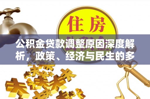 头屋公积金贷款调整原因深度解析，政策、经济与民生的多重考量