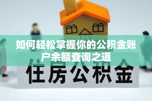 头屋如何轻松掌握你的公积金账户余额查询之道