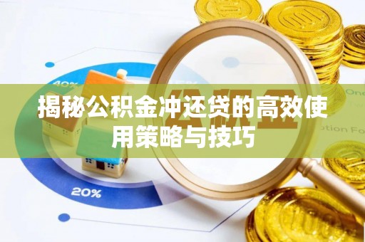 头屋揭秘公积金冲还贷的高效使用策略与技巧