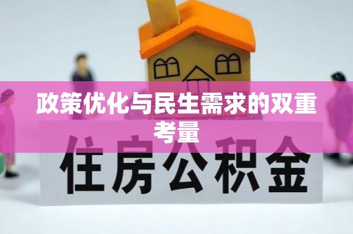 头屋政策优化与民生需求的双重考量