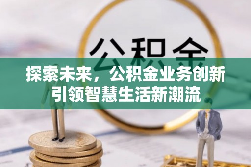 头屋探索未来，公积金业务创新引领智慧生活新潮流