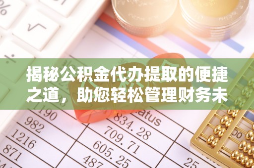 头屋揭秘公积金代办提取的便捷之道，助您轻松管理财务未来