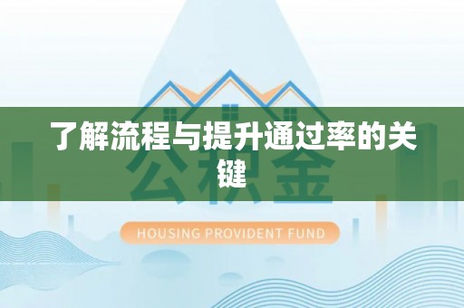 头屋了解流程与提升通过率的关键