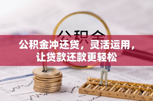 头屋公积金冲还贷，灵活运用，让贷款还款更轻松