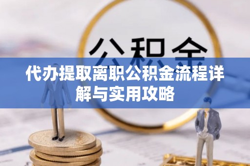 头屋代办提取离职公积金流程详解与实用攻略