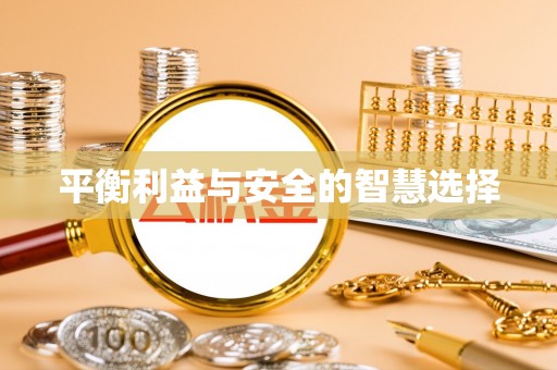 头屋平衡利益与安全的智慧选择