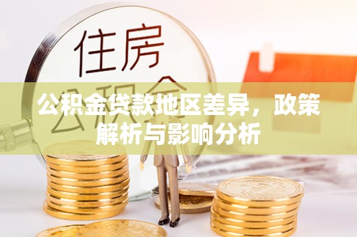 头屋公积金贷款地区差异，政策解析与影响分析