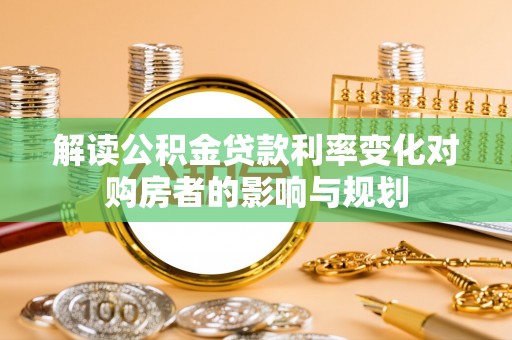头屋解读公积金贷款利率变化对购房者的影响与规划