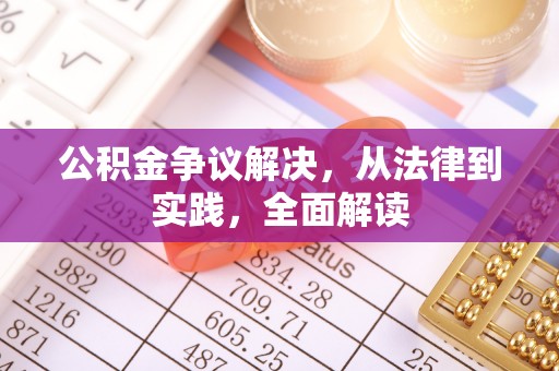 头屋公积金争议解决，从法律到实践，全面解读
