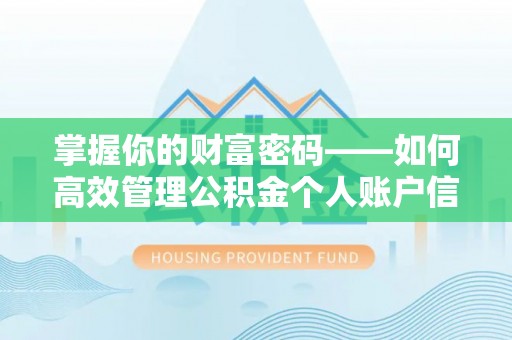 头屋掌握你的财富密码——如何高效管理公积金个人账户信息