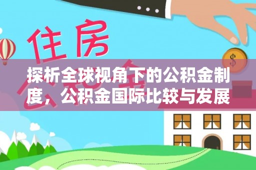 头屋探析全球视角下的公积金制度，公积金国际比较与发展趋势