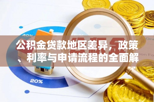 头屋公积金贷款地区差异，政策、利率与申请流程的全面解析