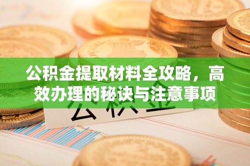头屋公积金提取材料全攻略，高效办理的秘诀与注意事项