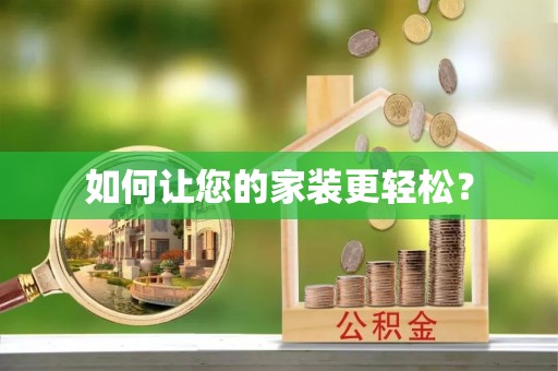头屋如何让您的家装更轻松？