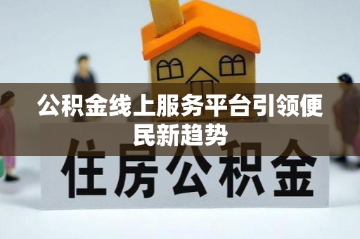 头屋公积金线上服务平台引领便民新趋势
