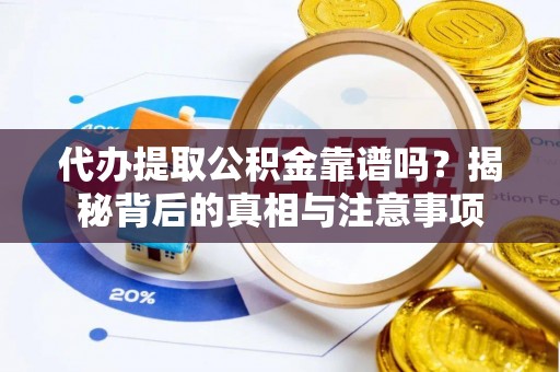 头屋代办提取公积金靠谱吗？揭秘背后的真相与注意事项