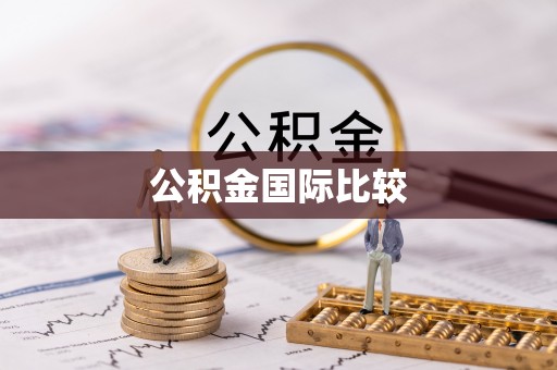 头屋公积金国际比较