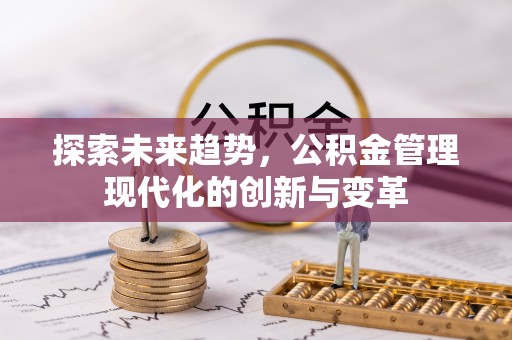 头屋探索未来趋势，公积金管理现代化的创新与变革