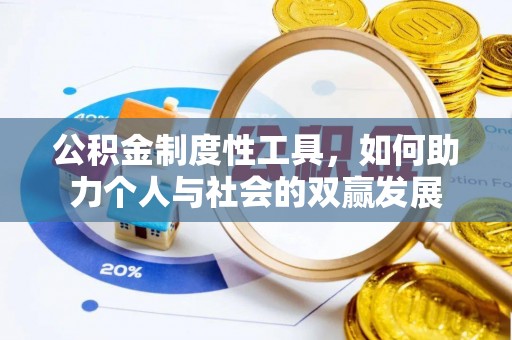 头屋公积金制度性工具，如何助力个人与社会的双赢发展