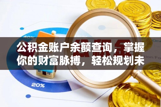 头屋公积金账户余额查询，掌握你的财富脉搏，轻松规划未来