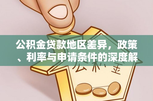 头屋公积金贷款地区差异，政策、利率与申请条件的深度解析