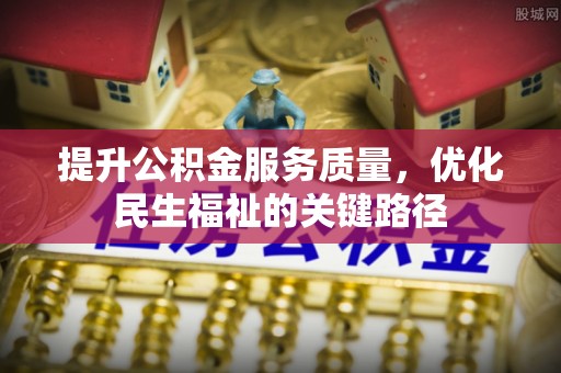 头屋提升公积金服务质量，优化民生福祉的关键路径