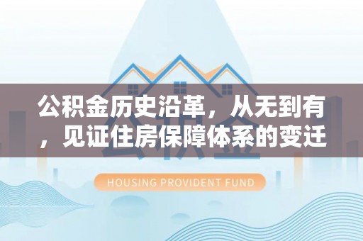 头屋公积金历史沿革，从无到有，见证住房保障体系的变迁
