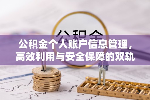头屋公积金个人账户信息管理，高效利用与安全保障的双轨并行