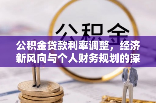 头屋公积金贷款利率调整，经济新风向与个人财务规划的深远影响