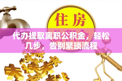 头屋代办提取离职公积金，轻松几步，告别繁琐流程