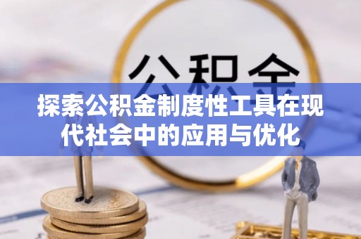 头屋探索公积金制度性工具在现代社会中的应用与优化