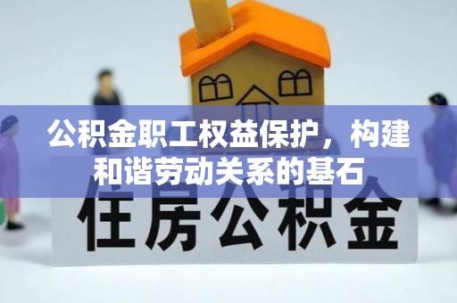 头屋公积金职工权益保护，构建和谐劳动关系的基石