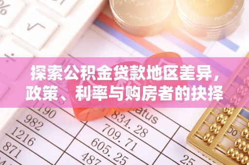 头屋探索公积金贷款地区差异，政策、利率与购房者的抉择