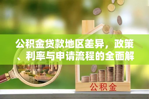 头屋公积金贷款地区差异，政策、利率与申请流程的全面解析