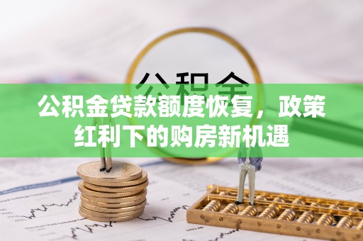 头屋公积金贷款额度恢复，政策红利下的购房新机遇