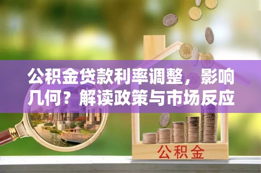 头屋公积金贷款利率调整，影响几何？解读政策与市场反应