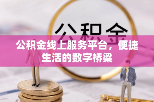 头屋公积金线上服务平台，便捷生活的数字桥梁