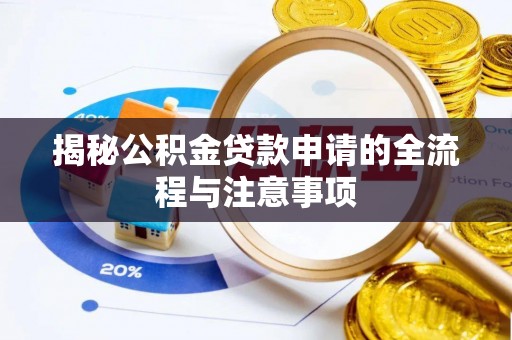 头屋揭秘公积金贷款申请的全流程与注意事项