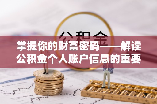 头屋掌握你的财富密码——解读公积金个人账户信息的重要性