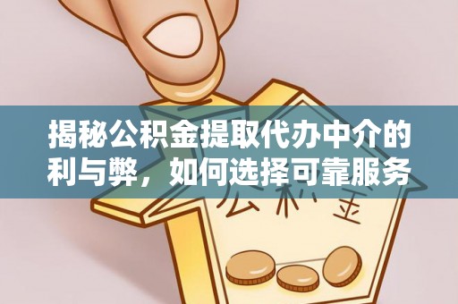 头屋揭秘公积金提取代办中介的利与弊，如何选择可靠服务？