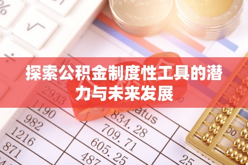 头屋探索公积金制度性工具的潜力与未来发展