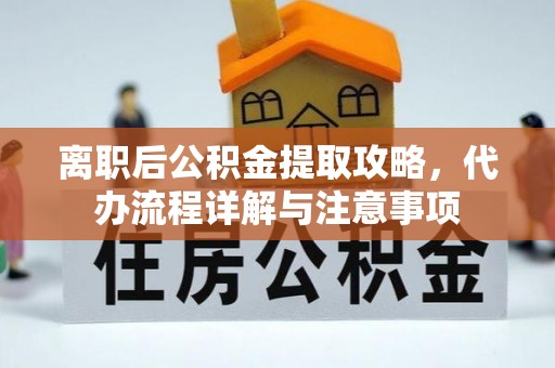 头屋离职后公积金提取攻略，代办流程详解与注意事项