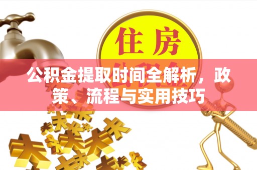头屋公积金提取时间全解析，政策、流程与实用技巧
