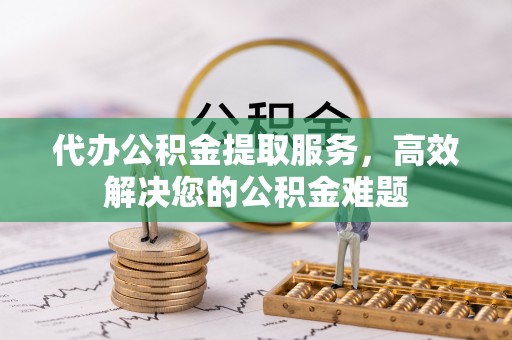 头屋代办公积金提取服务，高效解决您的公积金难题