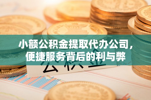 头屋小额公积金提取代办公司，便捷服务背后的利与弊