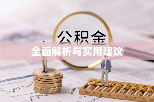 头屋全面解析与实用建议