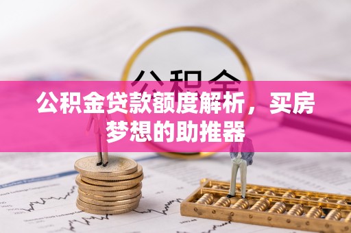 头屋公积金贷款额度解析，买房梦想的助推器