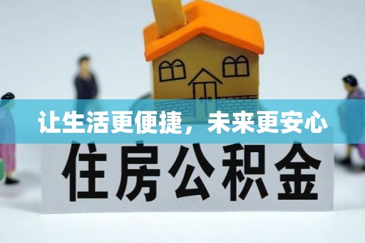 头屋让生活更便捷，未来更安心