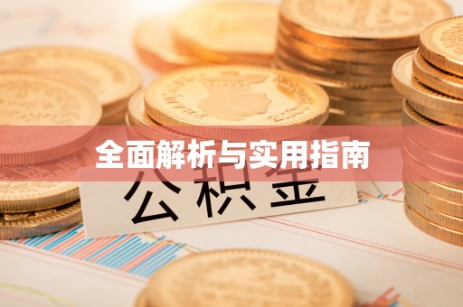 头屋全面解析与实用指南