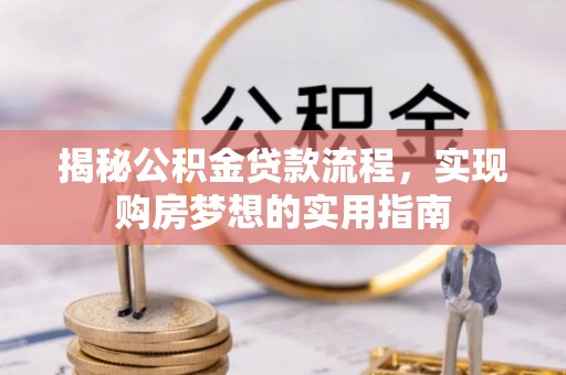 头屋揭秘公积金贷款流程，实现购房梦想的实用指南